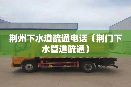 荊州下水道疏通電話(huà)（荊門(mén)下水管道疏通）