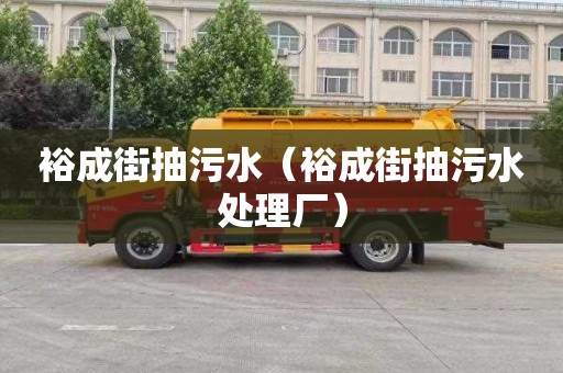 裕成街抽污水（裕成街抽污水處理廠(chǎng)）