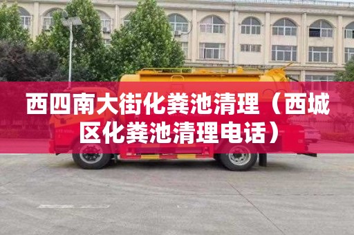 西四南大街化糞池清理（西城區化糞池清理電話(huà)）