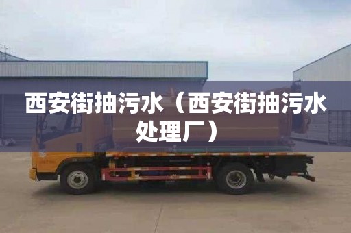 西安街抽污水（西安街抽污水處理廠(chǎng)）