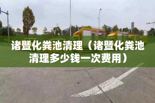 諸暨化糞池清理（諸暨化糞池清理多少錢(qián)一次費用）