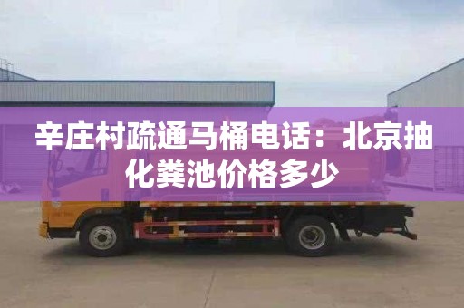 辛莊村疏通馬桶電話(huà)：北京抽化糞池價(jià)格多少