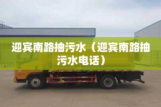 迎賓南路抽污水（迎賓南路抽污水電話(huà)）