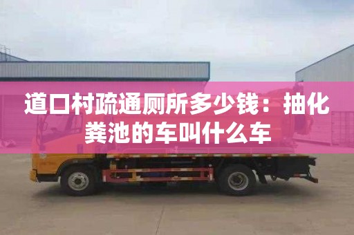 道口村疏通廁所多少錢(qián)：抽化糞池的車(chē)叫什么車(chē)