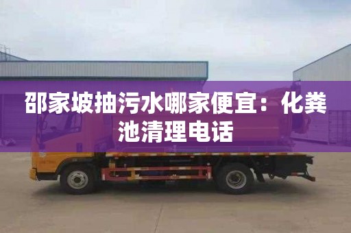 邵家坡抽污水哪家便宜：化糞池清理電話(huà)