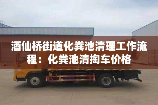 酒仙橋街道化糞池清理工作流程：化糞池清掏車(chē)價(jià)格