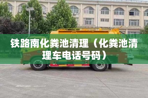 鐵路南化糞池清理（化糞池清理車(chē)電話(huà)號碼）