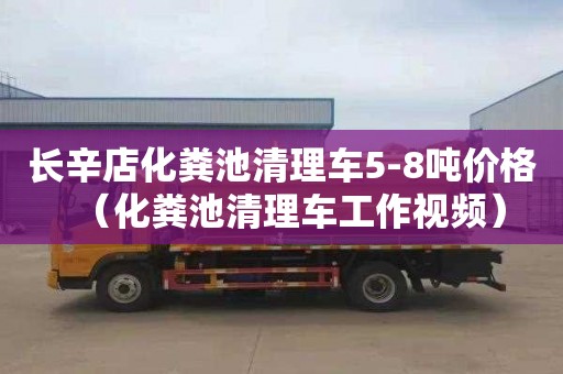 長(cháng)辛店化糞池清理車(chē)5-8噸價(jià)格（化糞池清理車(chē)工作視頻）