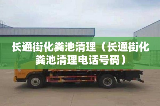 長(cháng)通街化糞池清理（長(cháng)通街化糞池清理電話(huà)號碼）