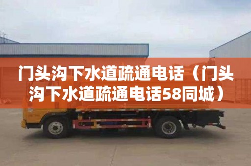 門(mén)頭溝下水道疏通電話(huà)（門(mén)頭溝下水道疏通電話(huà)58同城）