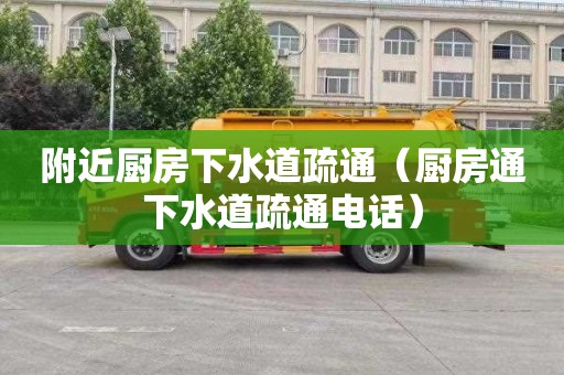 附近廚房下水道疏通（廚房通下水道疏通電話(huà)）