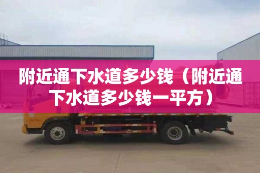 附近通下水道多少錢(qián)（附近通下水道多少錢(qián)一平方）