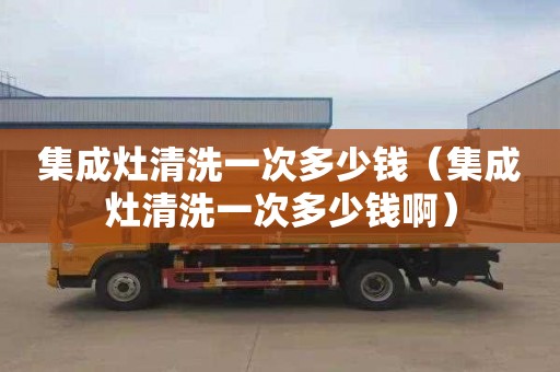 集成灶清洗一次多少錢(qián)（集成灶清洗一次多少錢(qián)?。?></div>
            <div   id=