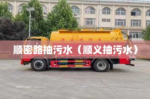 順密路抽污水（順義抽污水）