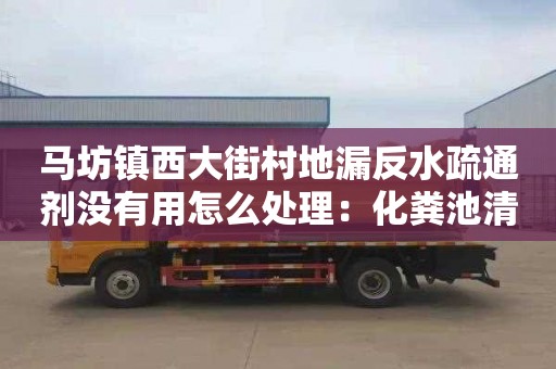 馬坊鎮西大街村地漏反水疏通劑沒(méi)有用怎么處理：化糞池清理許可證