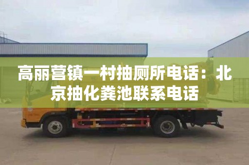 高麗營(yíng)鎮一村抽廁所電話(huà)：北京抽化糞池聯(lián)系電話(huà)