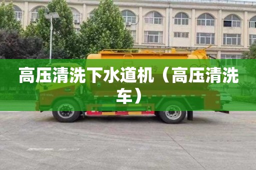 高壓清洗下水道機（高壓清洗車(chē)）