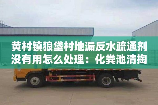 黃村鎮狼垡村地漏反水疏通劑沒(méi)有用怎么處理：化糞池清掏標準