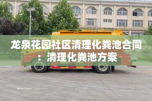 龍泉花園社區清理化糞池合同：清理化糞池方案