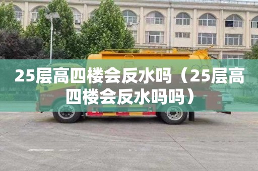 25層高四樓會(huì )反水嗎（25層高四樓會(huì )反水嗎嗎）