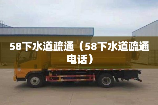 58下水道疏通（58下水道疏通電話(huà)）