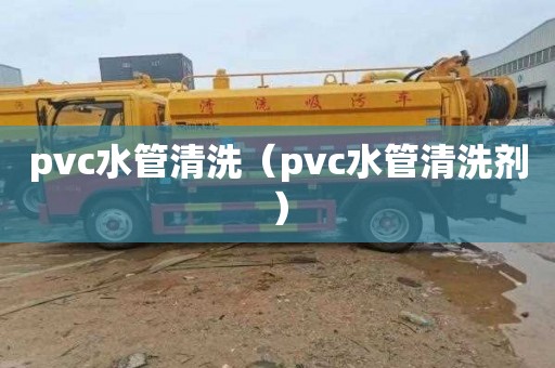 pvc水管清洗（pvc水管清洗劑）