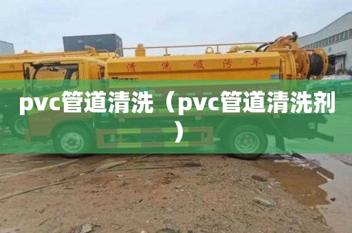 pvc管道清洗（pvc管道清洗劑）