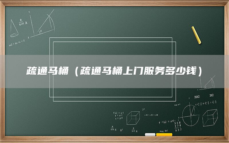 疏通馬桶（疏通馬桶上門服務(wù)多少錢）