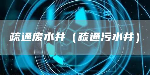 疏通廢水井（疏通污水井）