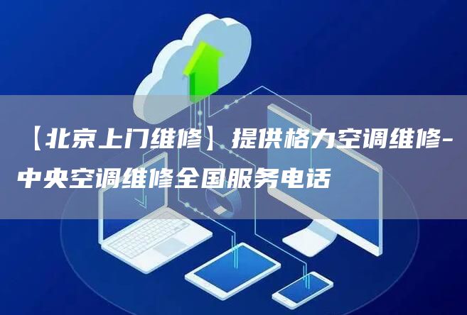 【北京上門維修】提供格力空調(diào)維修-中央空調(diào)維修全國服務(wù)電話