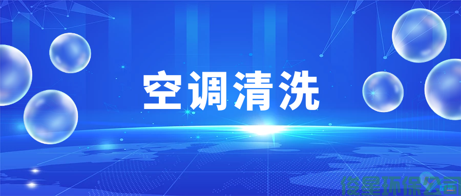 企業(yè)空調清洗維護