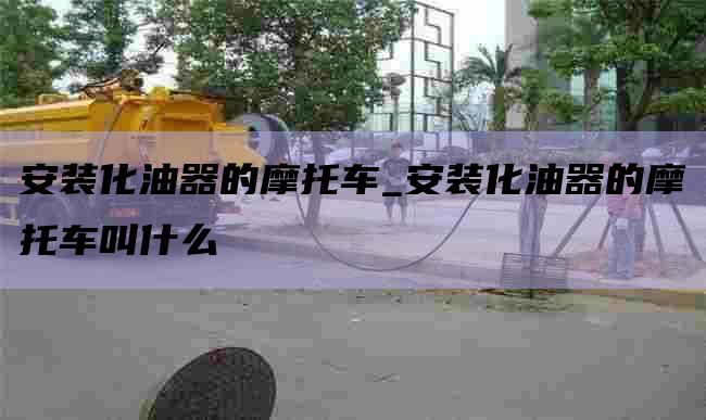 安裝化油器的摩托車(chē)_安裝化油器的摩托車(chē)叫什么
