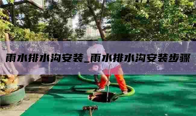 雨水排水溝安裝_雨水排水溝安裝步驟